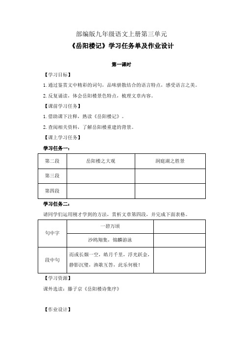 部编版九年级语文上册第三单元《岳阳楼记》学习任务单(公开课导学案)及作业设计