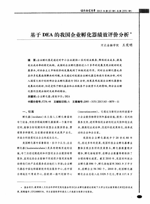 基于DEA的我国企业孵化器绩效评价分析