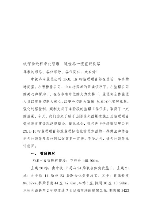 标准化监理部观摩会发言稿(终稿)