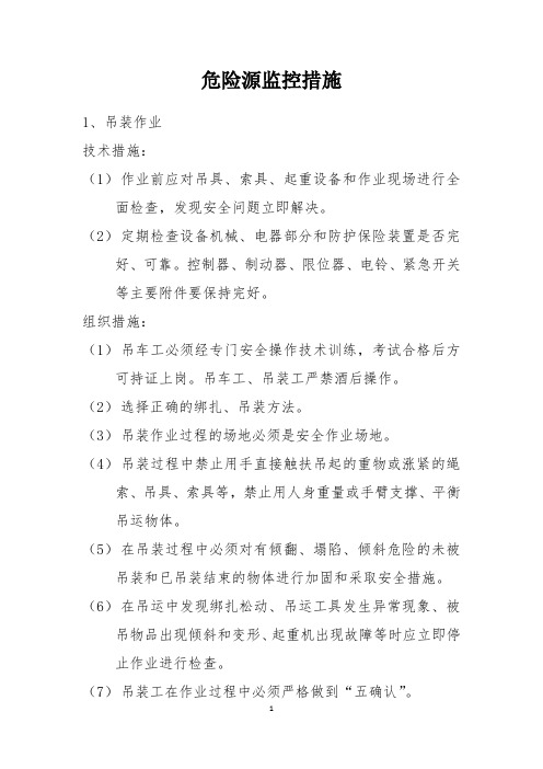 危险源监控措施