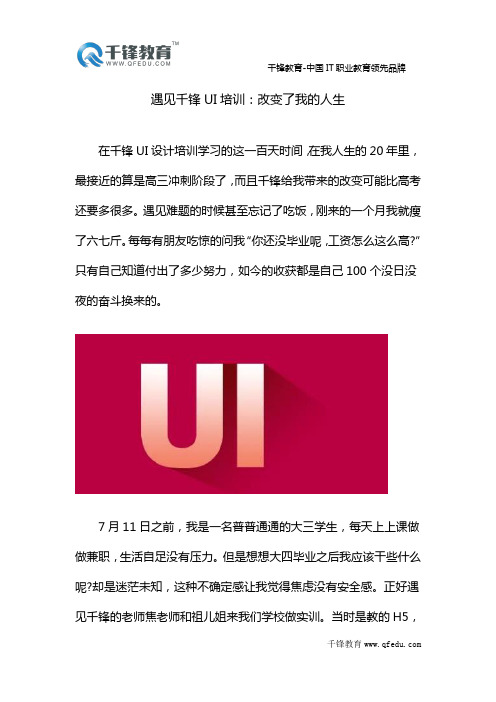 遇见千锋UI培训：改变了我的人生