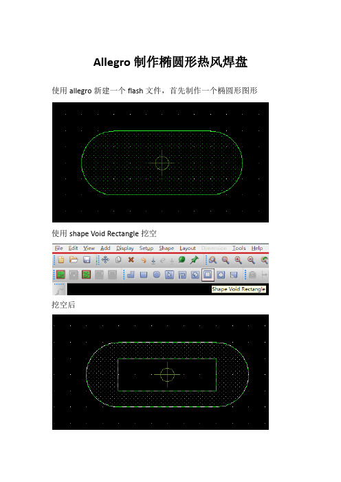 Allegro制作椭圆形热风焊盘
