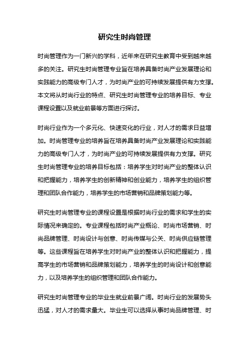 研究生时尚管理