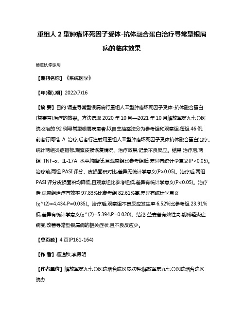 重组人2型肿瘤坏死因子受体-抗体融合蛋白治疗寻常型银屑病的临床效果