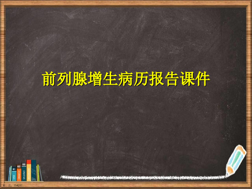 前列腺增生病历报告详解