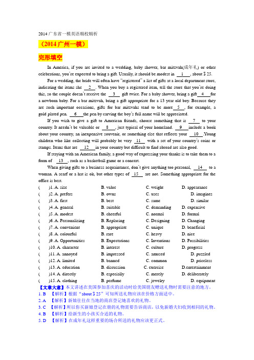 2014广东省一模英语精校精析(广州、湛江、深圳)
