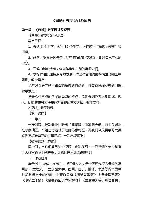 《白鹅》教学设计及反思