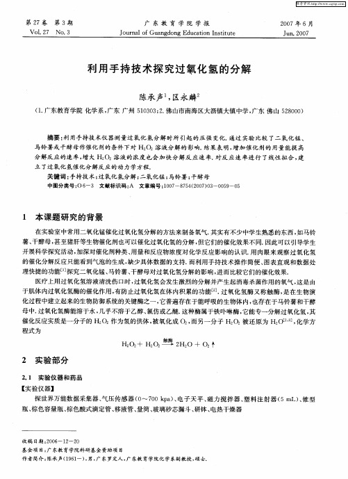 利用手持技术探究过氧化氢的分解