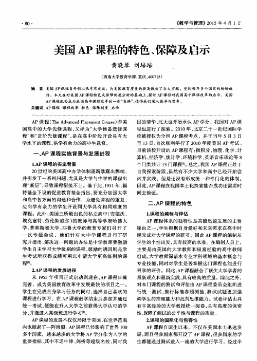 美国AP课程的特色、保障及启示