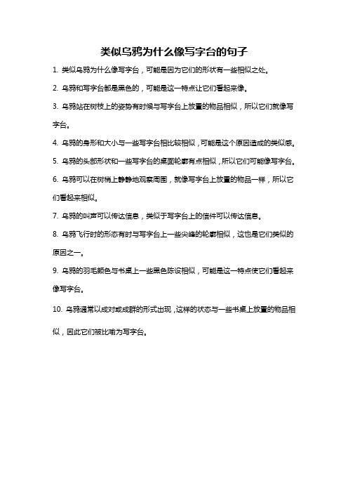 类似乌鸦为什么像写字台的句子