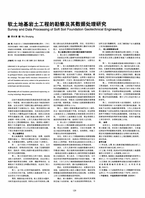 软土地基岩土工程的勘察及其数据处理研究