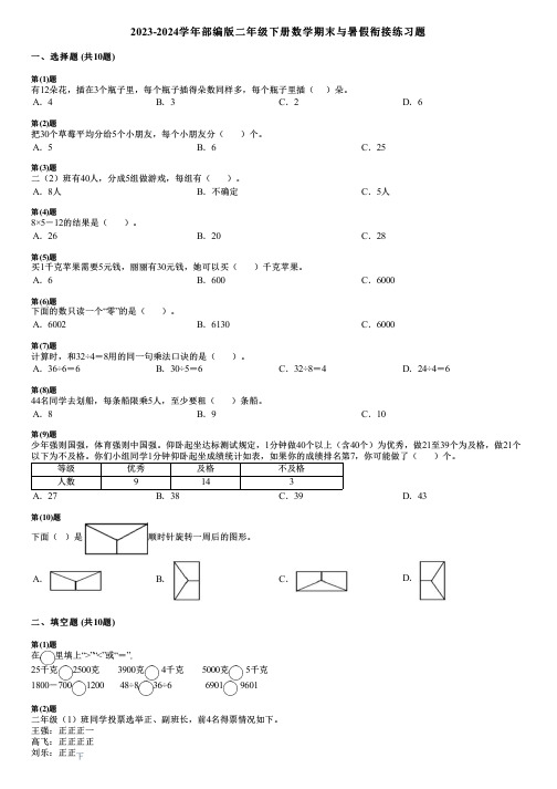 2023-2024学年部编版二年级下册数学期末与暑假衔接练习题