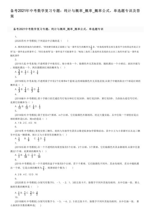 备考2021年中考数学复习专题:统计与概率_概率_概率公式,单选题专训及答案