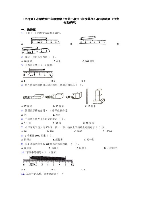 (必考题)小学数学二年级数学上册第一单元《长度单位》单元测试题(包含答案解析)