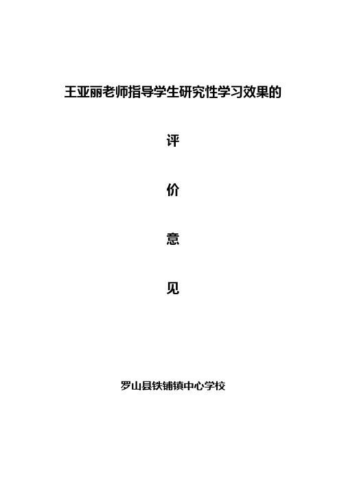 铁铺镇中心学校对王亚丽老师指导学生研究性学习效果的评价意见(1)