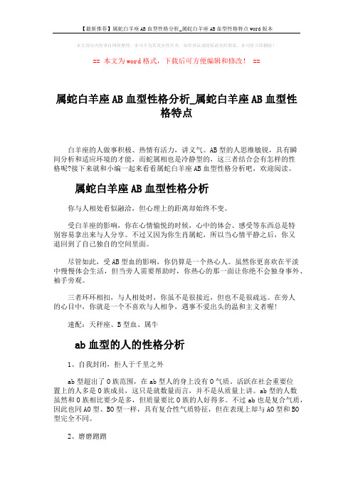 【最新推荐】属蛇白羊座AB血型性格分析_属蛇白羊座AB血型性格特点word版本 (3页)