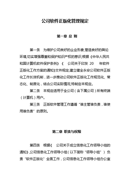 公司软件正版化管理规定