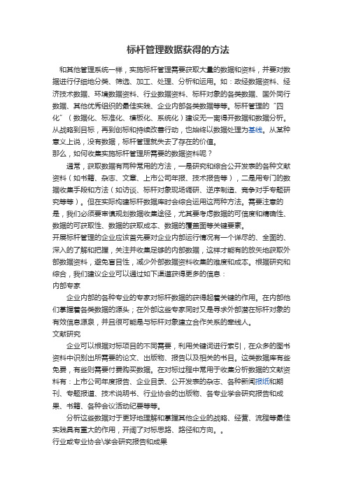 标杆管理数据获得的方法