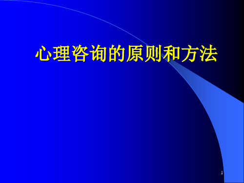 心理咨询的原则和方法PPT课件