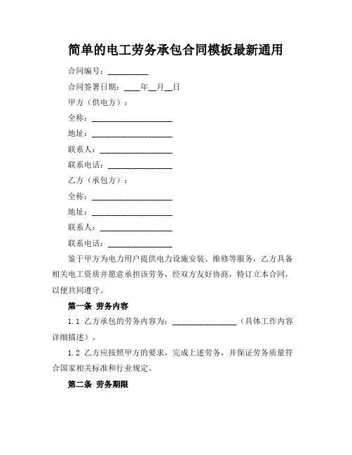 简单的电工劳务承包合同模板最新通用