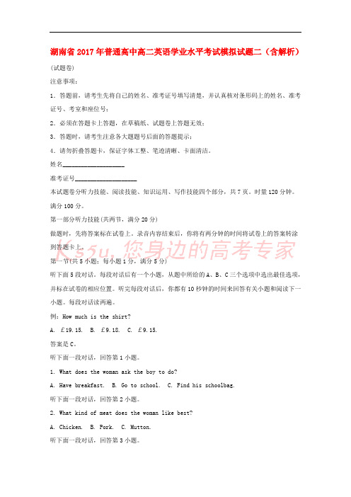 湖南省2017年普通高中高二英语学业水平考试模拟试题二(含解析)