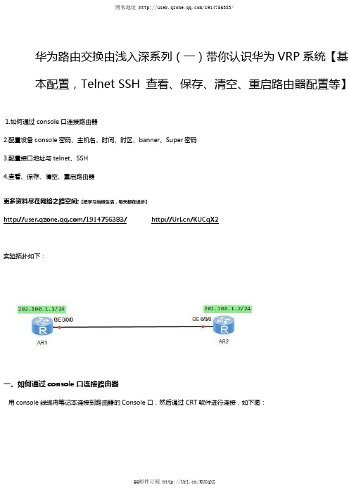 华为数通学习(一)带你认识华为VRP系统【基本配置,Telnet SSH 查看、保存、清空、重启路由器配置等】