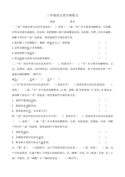 部编版三年级语文下册查字典练习题