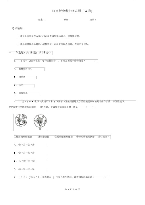 济南版中考生物试题(A卷).docx