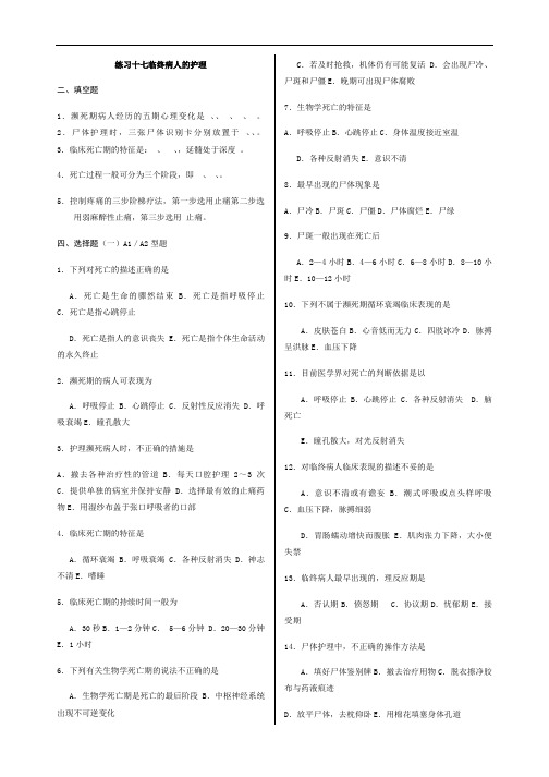 最新临终病人的护理习题(附答案)教程文件