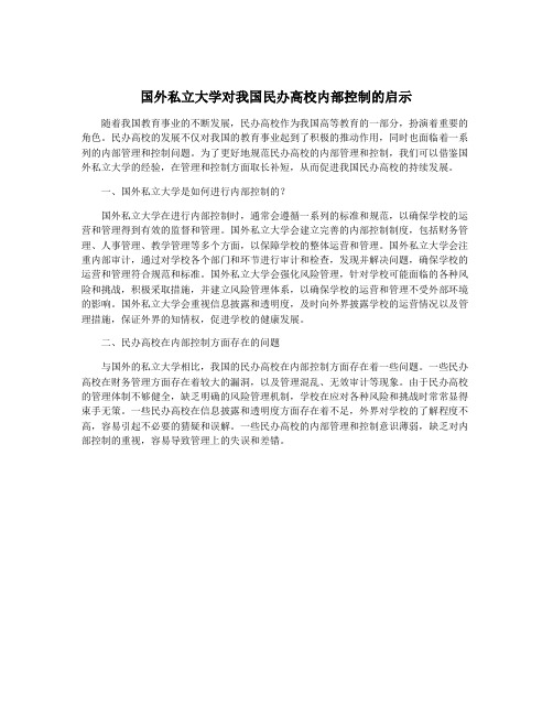 国外私立大学对我国民办高校内部控制的启示