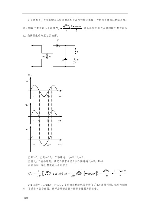 电力电子课后习题2-1到2-19答案(南航版)
