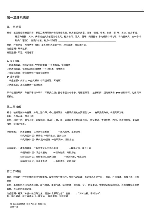 (完整)18年中医执业医师考试中医内科学知识点总结,推荐文档