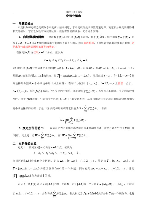 数学分析定积分的概念