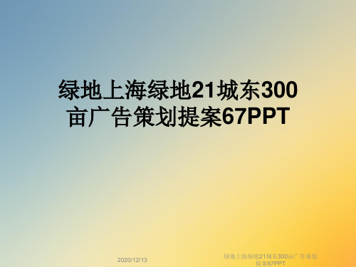 绿地上海绿地21城东300亩广告策划提案67PPT