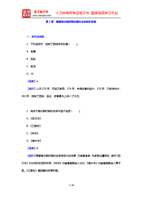 晁福林《中国古代史(上册)》【章节题库】第5章 魏晋南北朝时期封建社会的曲折发展【圣才出品】