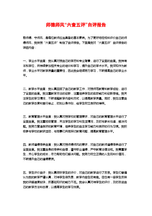 师德师风“六查五评”自评报告