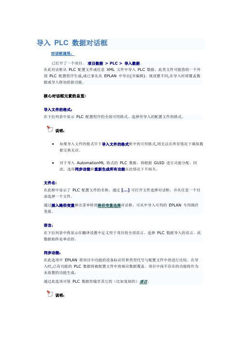 EPLAN导入 PLC 数据对话框