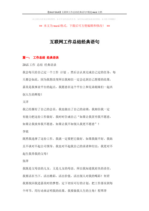 【2018-2019】互联网工作总结经典语句-精选word文档 (7页)