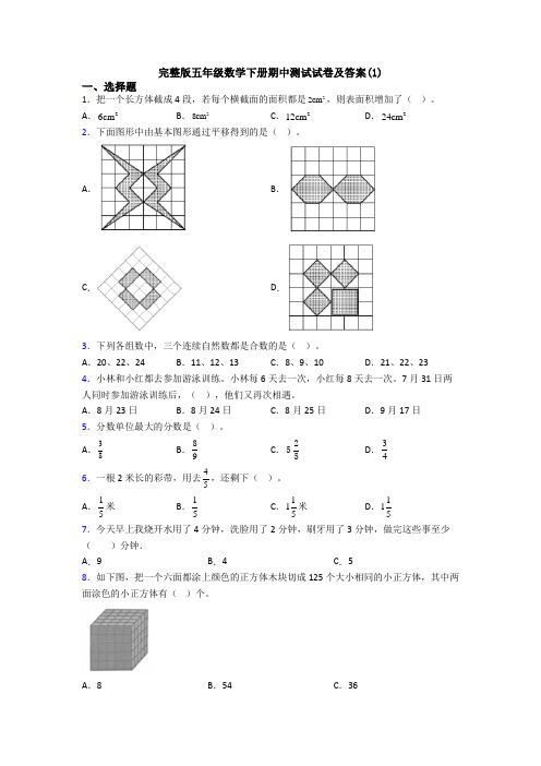 完整版五年级数学下册期中测试试卷及答案(1)