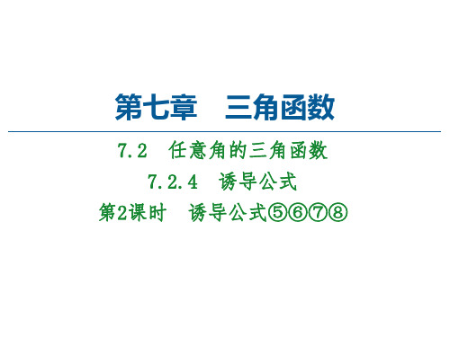 高中数学【人教B版】诱导公式上课课件PPT1