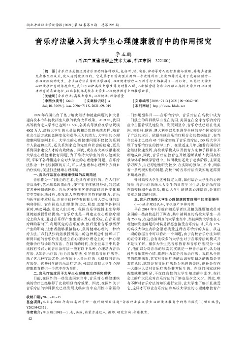 音乐疗法融入到大学生心理健康教育中的作用探究