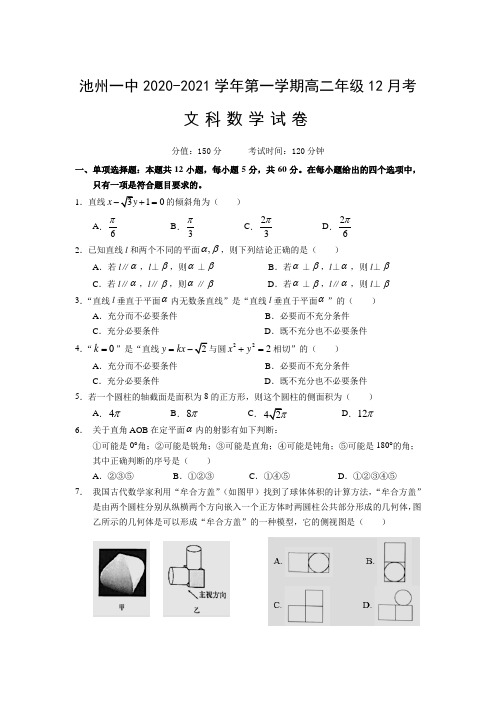 安徽省池州市第一中学2020-2021学年高二12月月考数学(文)试卷(无答案)