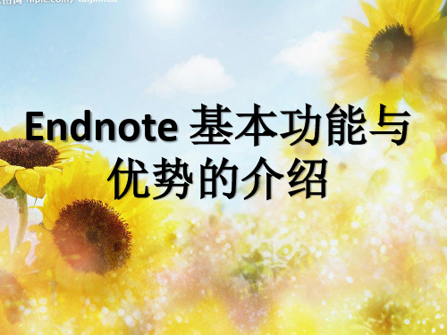 Endnote 基本功能与优势