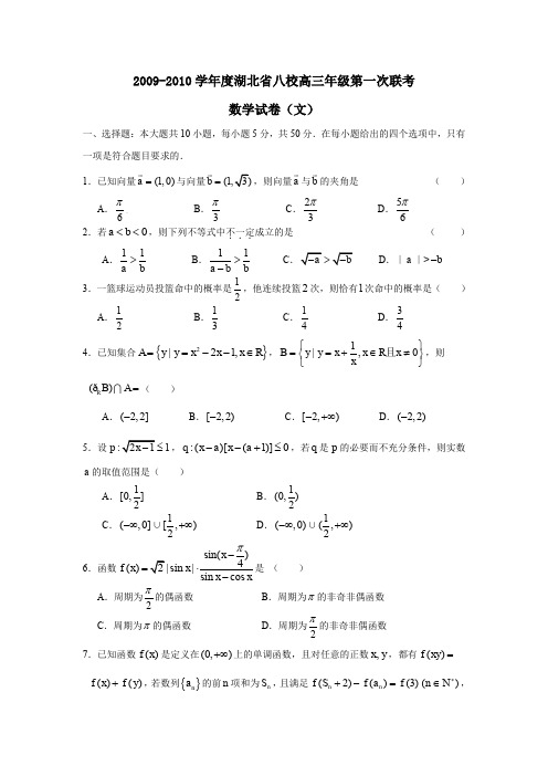 2009-2010学年湖北八校高三年级第一次联考文