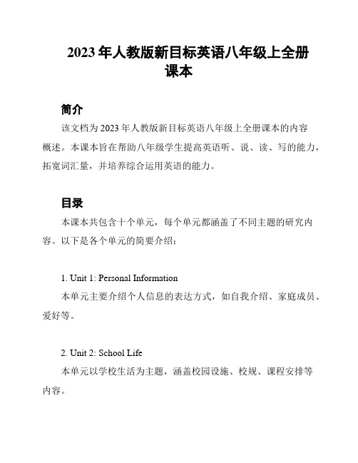 2023年人教版新目标英语八年级上全册课本