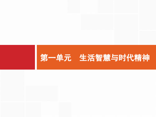 人教版高考政治一轮复习美好生活的向导