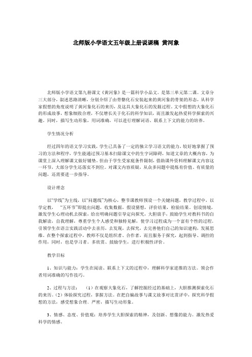 北师版小学语文五年级《黄河象》说课稿