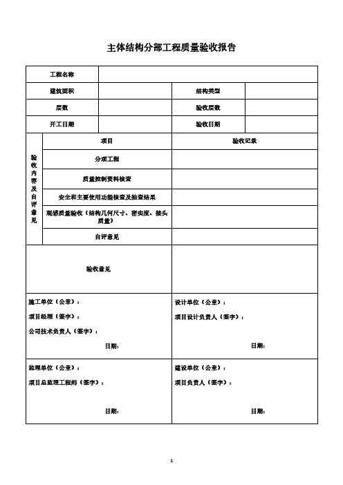 主体结构质量验收报告表