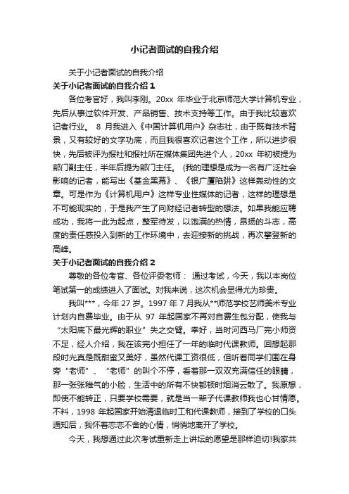 小记者面试的自我介绍