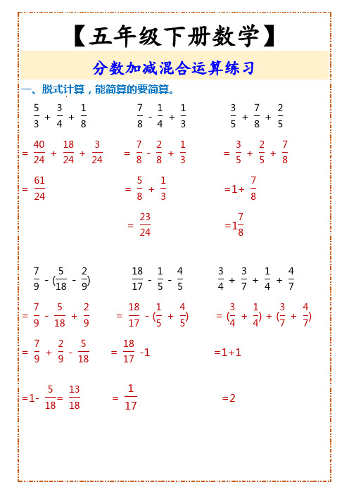 小学五年级下册数学 分数加减混合运算练习